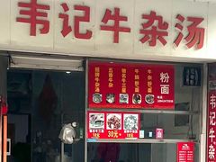 门面-韦记牛杂汤(清晖园店)