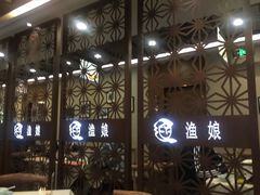 门面-渔娘渔家丹东海鲜(东直门店)