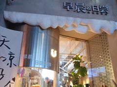 -迦南的早晨蛋糕甜品集合店