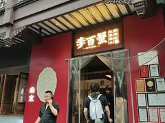 -李百蟹·江南蟹黄面·河景餐厅(夫子庙总店)