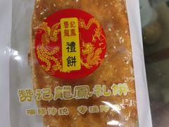 鞋底饼-赞记龙凤礼饼(广州市二宫向群宾馆店)