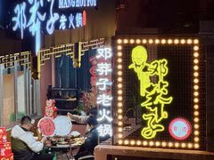 -邓莽子老火锅(中兴路总店)