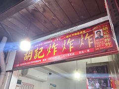 -胡仁根胡记炸炸炸