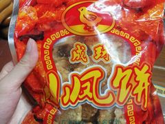 -成珠小凤饼(南华中路店)