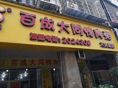 门面-百成大同鸭肉粥(大同总店)