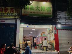 门面-潮汕大排档