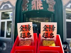 -老鼎丰(靖宇街总店)