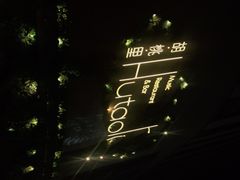 -胡桃里音乐酒馆(下沙店)