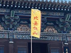 -北岳恒山