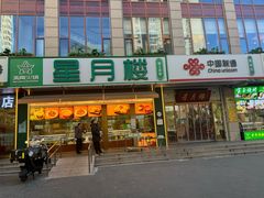 -牛街洪记小吃店(牛街店)