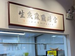 -官塘鱻鱻鱼生