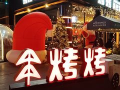 -KAOKAO烤烤·丹东海鲜烧烤(望京店)