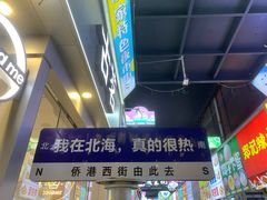 -有间冰室(侨港风情街店)