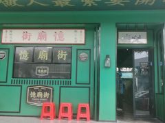 门面-憶廟街 X 沙角邨(太古城店)