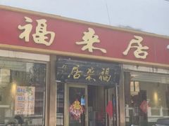 -福来居烤鸭店(天坛二店)