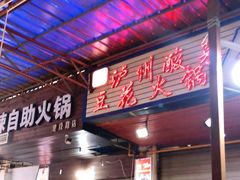 -陈记泸州酸菜豆花火锅(建设路店)