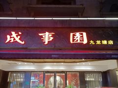 门面-成事园(兰溪店)