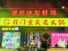 -老长沙龙虾馆·聚会餐厅(白石洲店)