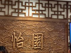 -怡园饭店-餐厅(四望亭店)