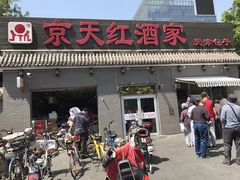 门面-京天红酒家(虎坊路店)