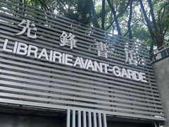 -先锋书店(五台山总店)