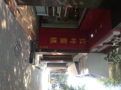 门面-红叶蛋糕(温泉店)