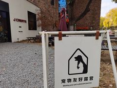 -J Create城市露营咖啡·简餐·宠物(上海动物园店)
