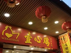 门面-文记壹心鸡(宝华路店)