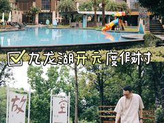 -宁波九龙湖开元度假村