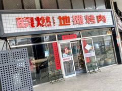 门面-晓燃地摊烤肉(朝阳双桥店)