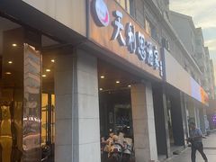 -天利思(邓尉店)