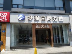 门面-冰火楼(梦泽园店)