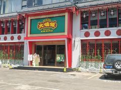 门面-大鸽饭(马王堆店)