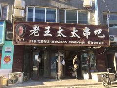 -老王太太串吧(中街店)