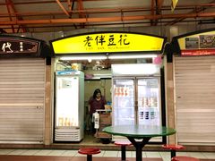 门面-老伴豆花(麦士威熟食中心店)