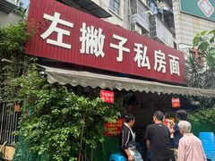 -左撇子私房面