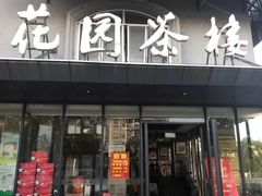 门面-花园茶楼(兴城西路店)