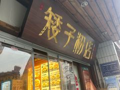 -矮子粉店1985·长沙米粉(湘春路店)