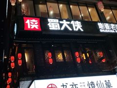 门面-蜀大侠火锅(寰球文化地标·总府店)
