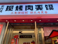 门面-樊阿姨•肉夹馍•手工面(嘉禾望岗店)