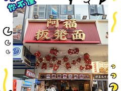 -阿福板凳面(观音桥店)