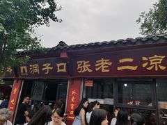 -洞子口张老二凉粉(文殊院店)