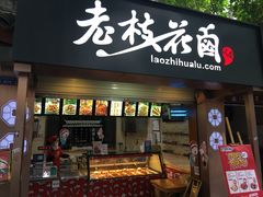 门面-老枝花卤(玉林店)