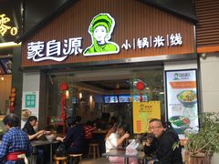 门面-蒙自源小锅米线(金佰利店)