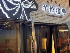 -羊倌毡房·西北大排档(虹桥店)