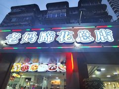 -张太婆老妈蹄花川菜馆·中华餐饮老字号(望平街店)