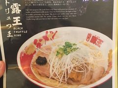 黑松露王-豚王拉面(澳门银河店)
