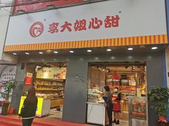 门面-李大姐心甜(丰产路店)