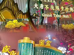 -大唐不夜城