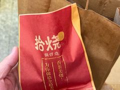 -拾烧车轮饼(世纪金源店)
